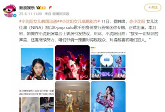 小沈阳女儿宣布正式出道！19岁长腿抢镜