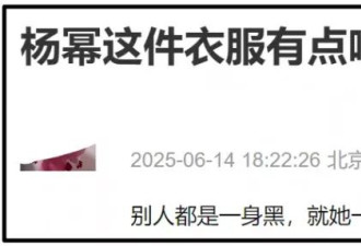 杨幂“上春山”风波发酵！被扒穿三手高定