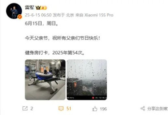 雷军父亲节打卡健身房：祝所有父亲们节日快乐