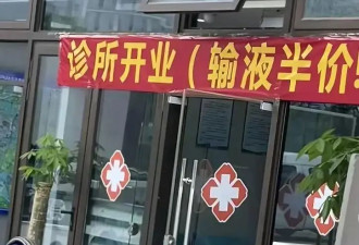 诊所挂"开业输液半价"横幅!网友:看到心里不舒服