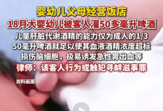 18月大婴儿被灌50毫升啤酒 涉事者：想逗逗孩子