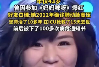 前后被下了100多次病危通知书！知名主持人离世
