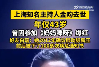 前后被下了100多次病危通知书！知名主持人离世