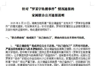 针对"罗某宇坠楼事件"情况通报的家属联合公开说明