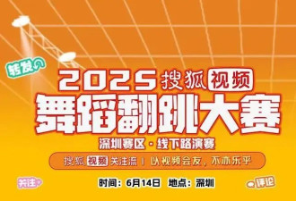 2025搜狐视频舞蹈翻跳大赛高热启动 深圳首站关注流以舞会友