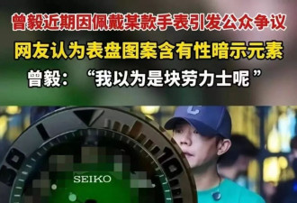 曾毅因戴不雅手表被曝黑历史，玲花受牵连