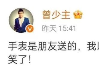 曾毅因戴不雅手表被曝黑历史，玲花受牵连