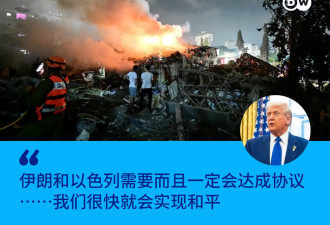 伊以继续互相轰炸 特朗普称冲突“很容易结束”