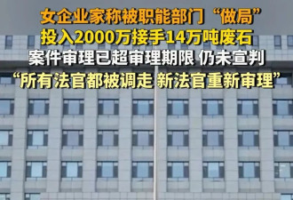 女企业家称被职能部门“做局”，到底是什么套路？