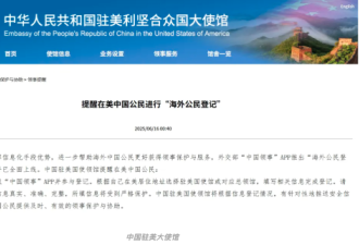 驻美大使馆：提醒中国公民进行“海外公民登记”