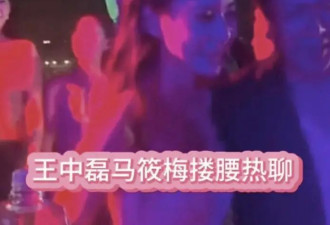 王中磊搂腰马筱梅风波升级，男方更多过往被扒，还牵连霍思燕！