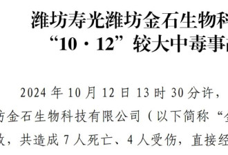 致7死4伤！山东公布寿光较大中毒事故26人被问责