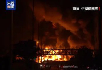伊朗卫生部：以色列袭击已致伊朗224人死亡