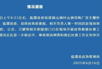 突发：湖南花炮厂发生爆炸 伤亡不明 浓烟骇人