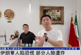 伊朗华人讲述惊魂时刻：炸弹炸在附近....