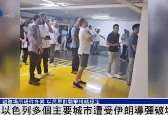 以色列遭伊朗袭击，有民众在避难所唱歌