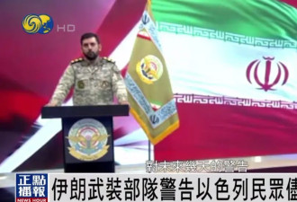 伊朗武装部队发出强烈警告:请以色列民众尽快撤离