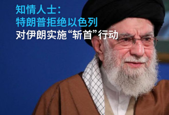 知情人士：特朗普拒绝以色列对伊朗实施斩首行动