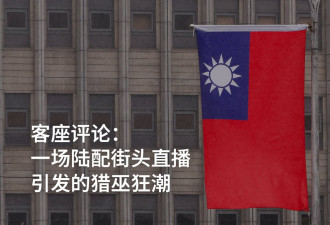 评论：一场陆配街头直播引发的猎巫狂潮