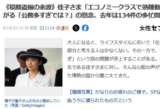 日本最美公主出国坐经济舱被偷拍 “睡颜照”全网疯传