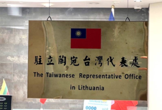 中共外交官遭拒入境立陶宛