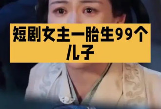 短剧男主回应一胎99子剧情：不好意思，颠到大家了