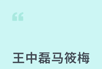 马筱梅王中磊风波发酵，还牵连到李冰冰，本人回应汪小菲群里骂人！