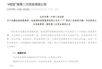 “e租宝”被查十年后：近期已进行第二批资金清退