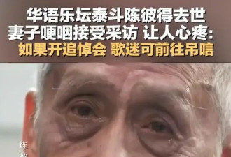 华语乐坛泰斗陈彼得去世！妻子哽咽回应，考虑为其举办悼念仪式