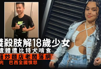涉残杀少女放狗啃尸 中国男落网引全国愤怒