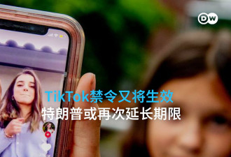 TikTok禁还是卖？ 特朗普或再次延长期限