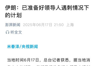 这个重磅消息，表明伊朗大变天在即