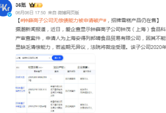 撑不住了! 钟薛高破产 一次社会性死亡