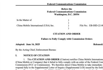 FCC：中国移动如不立即配合调查，可能面临罚款