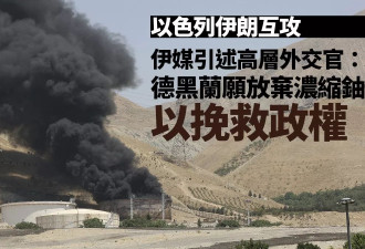 伊独立媒体：德黑兰愿放弃浓缩铀挽救政权