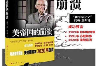 曾精准预言苏联灭亡 他宣告：美国2025年崩溃