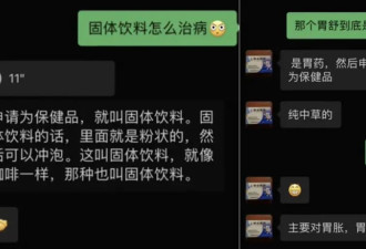 网红被指拿固体饮料当药卖,称能治"三十年老胃病"