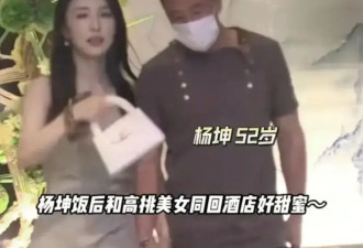 52岁杨坤新恋情曝光，女友颜值不输女明星