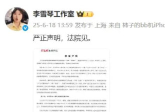 李雪琴工作室回应谢田飞举报：法院见