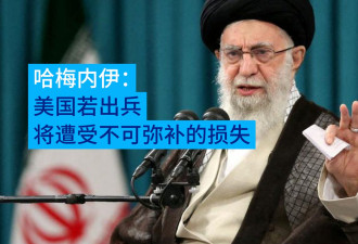 哈梅内伊：美国出兵 将遭受不可弥补损失