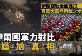 伊朗兵力占优却全面挨打？军力对比揭尴尬真相