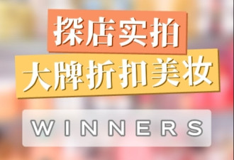 多伦多Winners大捡漏！大牌美妆低至5折