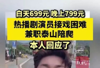 中戏毕业的东北演员，摇身一变做泰山陪爬？