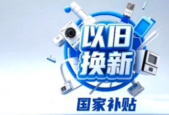 中国政府实施“以旧换新” 如今终于撑不住了