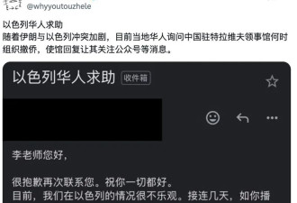 以色列华人求助中国使馆 遭回“关注公众号”