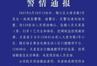 成都警方通报22岁男子从51楼坠亡：排除刑案