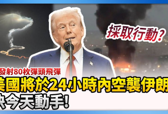 快讯：传美24小时内空袭伊朗 最快今天动手
