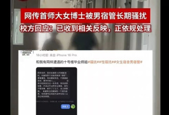 女博士称遭男宿管长期骚扰威胁，多次闯入宿舍