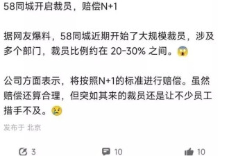 58同城被爆大规模裁员，上午人还在开会下午被裁