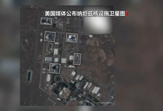以军称打击伊朗多处核设施，画面公布...